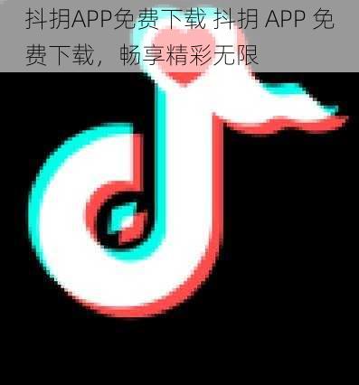 抖抈APP免费下载 抖抈 APP 免费下载，畅享精彩无限