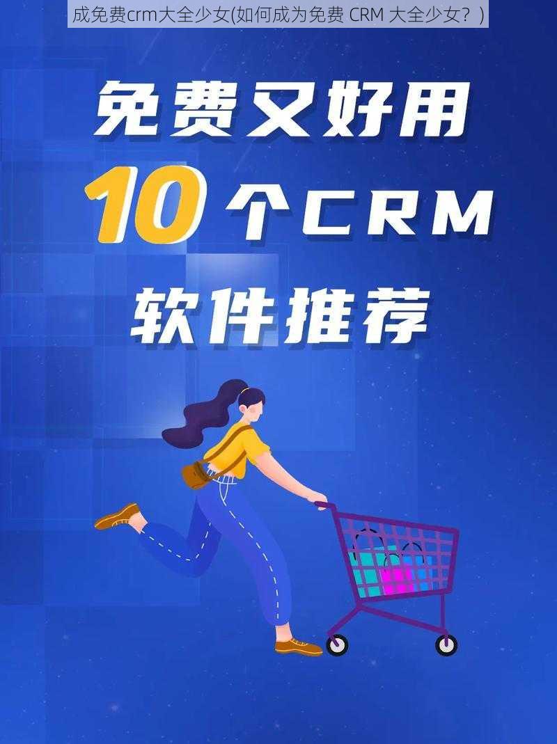 成免费crm大全少女(如何成为免费 CRM 大全少女？)