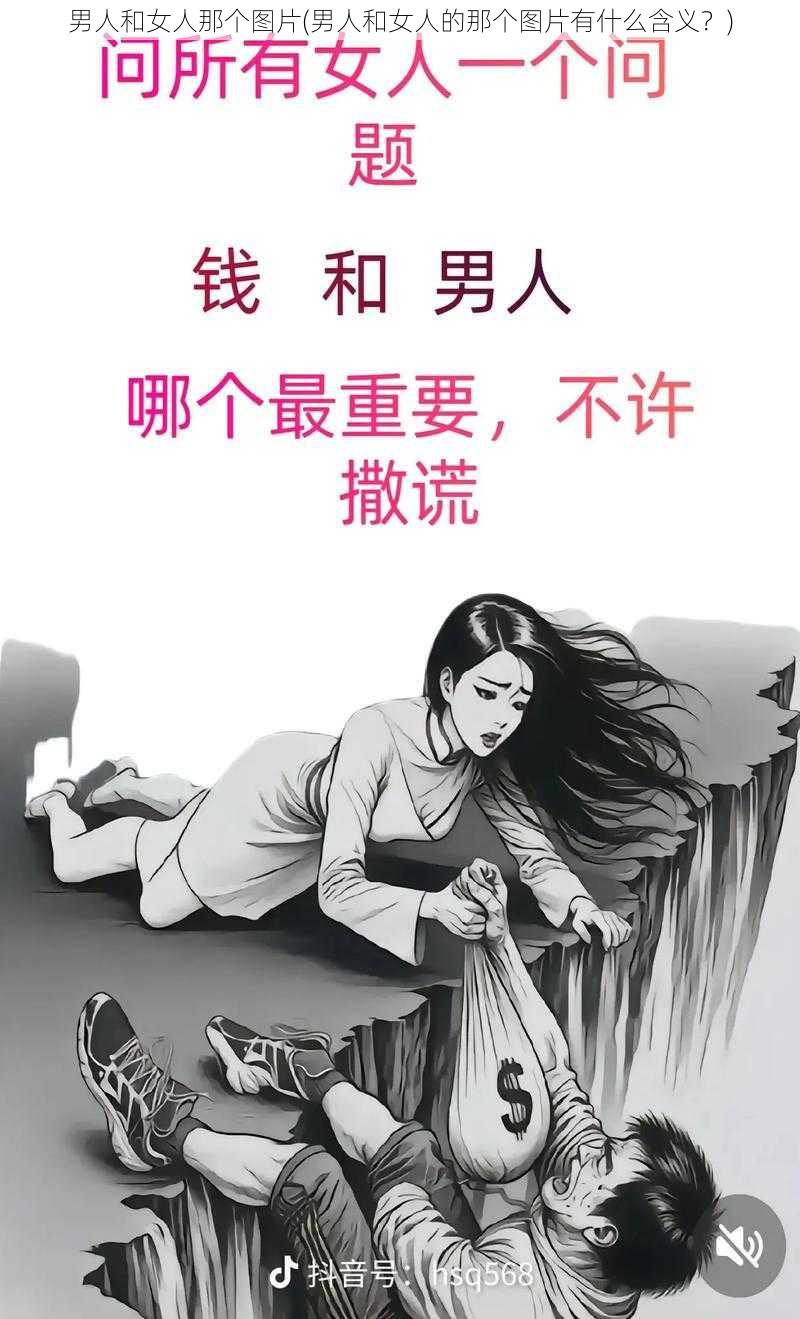 男人和女人那个图片(男人和女人的那个图片有什么含义？)