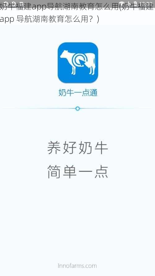 奶牛福建app导航湖南教育怎么用(奶牛福建 app 导航湖南教育怎么用？)