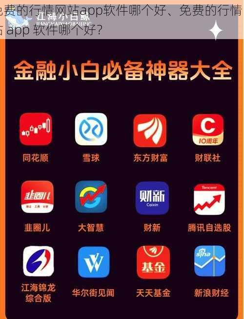 免费的行情网站app软件哪个好、免费的行情网站 app 软件哪个好？