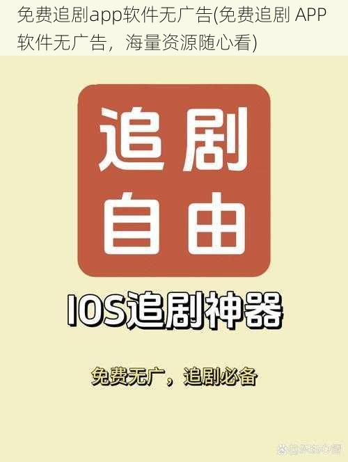 免费追剧app软件无广告(免费追剧 APP 软件无广告，海量资源随心看)