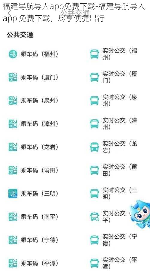 福建导航导入app免费下载-福建导航导入 app 免费下载，尽享便捷出行