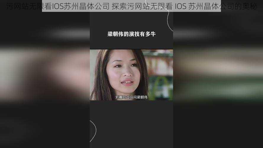 污网站无限看IOS苏州晶体公司 探索污网站无限看 IOS 苏州晶体公司的奥秘