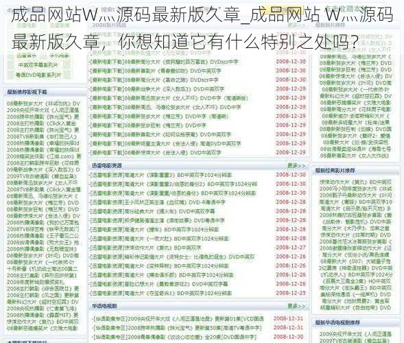 成品网站W灬源码最新版久章_成品网站 W灬源码最新版久章，你想知道它有什么特别之处吗？