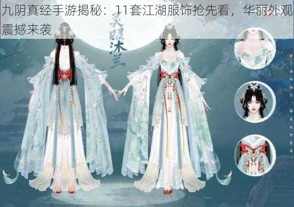 九阴真经手游揭秘：11套江湖服饰抢先看，华丽外观震撼来袭