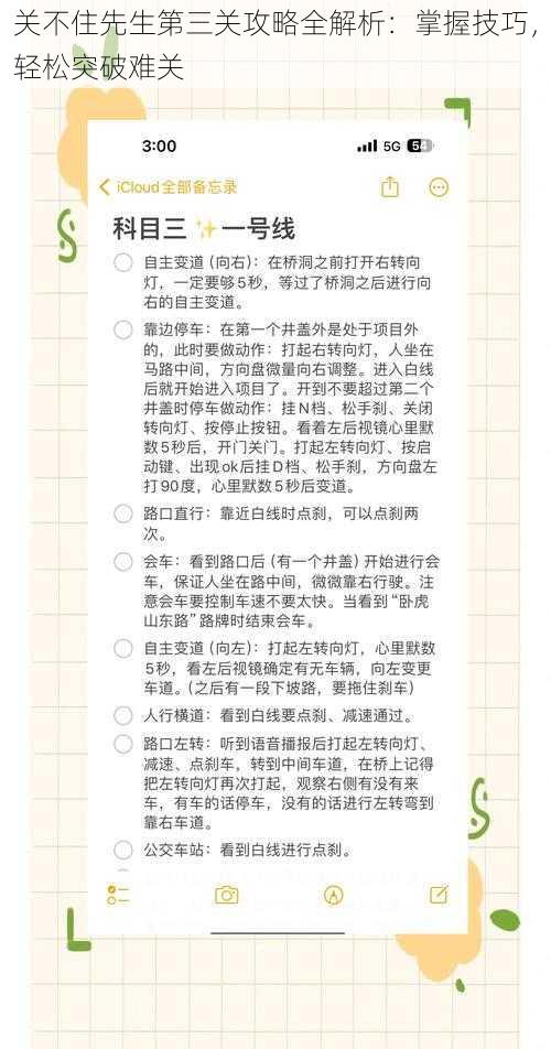 关不住先生第三关攻略全解析：掌握技巧，轻松突破难关