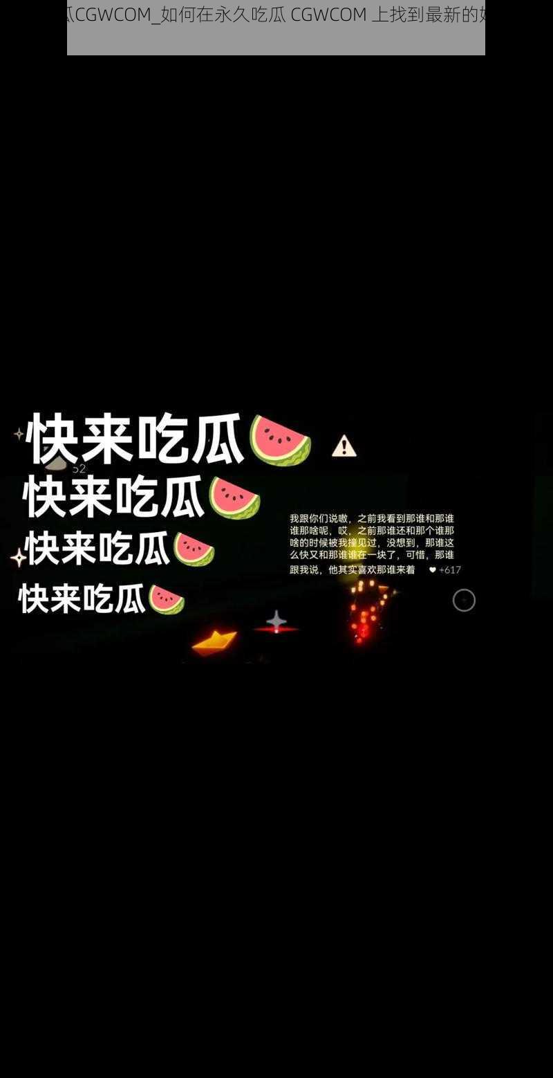 永久吃瓜CGWCOM_如何在永久吃瓜 CGWCOM 上找到最新的娱乐资讯？