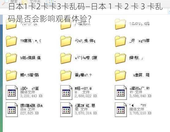 日本1卡2卡卡3卡乱码—日本 1 卡 2 卡 3 卡乱码是否会影响观看体验？