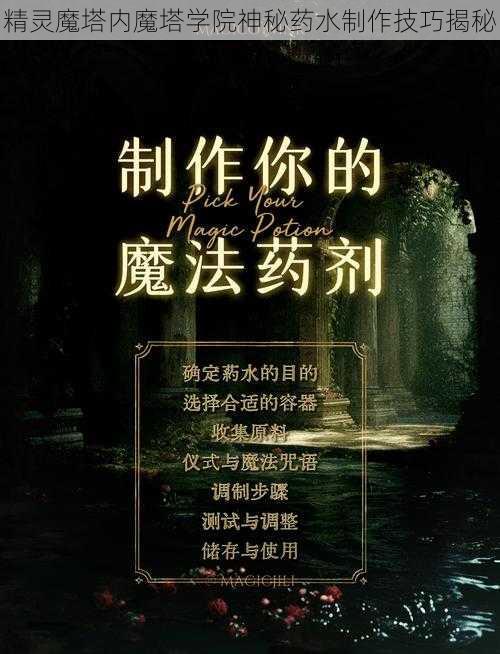 精灵魔塔内魔塔学院神秘药水制作技巧揭秘