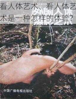 看人体艺术、看人体艺术是一种怎样的体验？