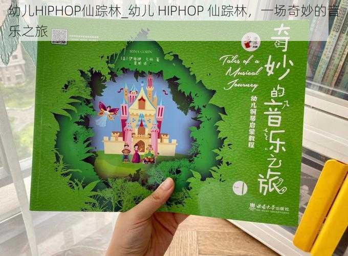 幼儿HIPHOP仙踪林_幼儿 HIPHOP 仙踪林，一场奇妙的音乐之旅