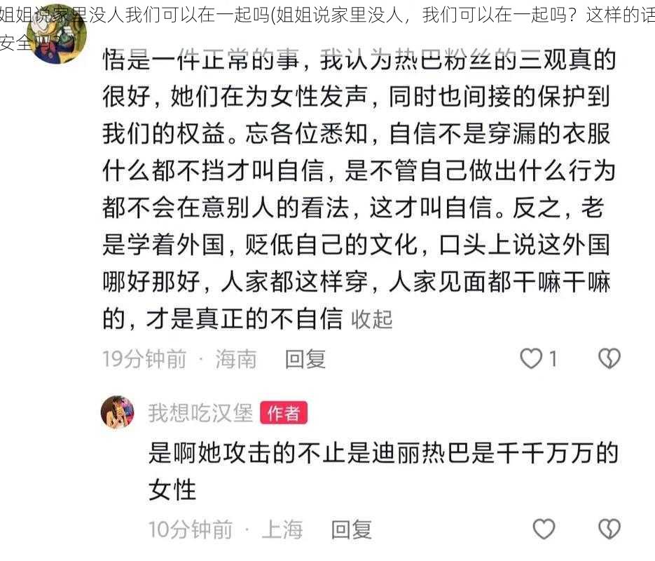 姐姐说家里没人我们可以在一起吗(姐姐说家里没人，我们可以在一起吗？这样的话安全吗？)