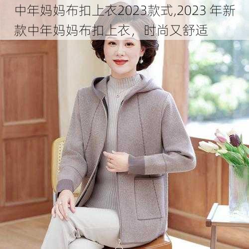 中年妈妈布扣上衣2023款式,2023 年新款中年妈妈布扣上衣，时尚又舒适