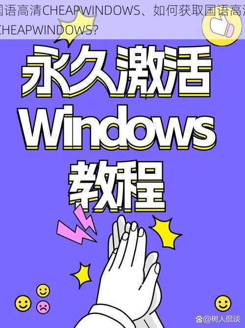 国语高清CHEAPWINDOWS、如何获取国语高清 CHEAPWINDOWS？