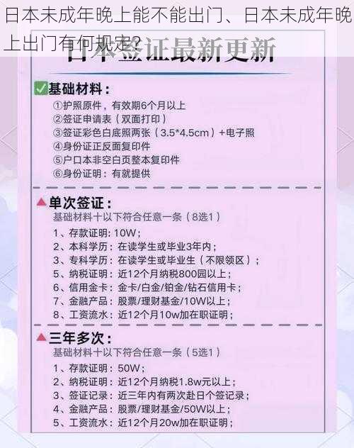 日本未成年晚上能不能出门、日本未成年晚上出门有何规定？