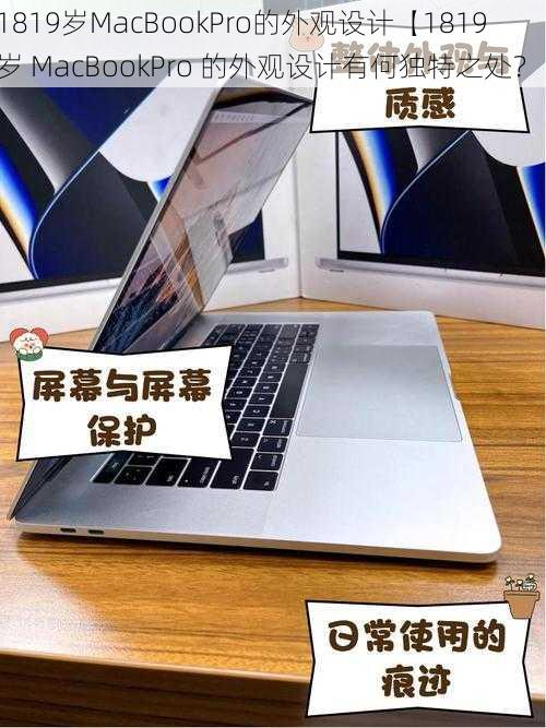 1819岁MacBookPro的外观设计【1819 岁 MacBookPro 的外观设计有何独特之处？】