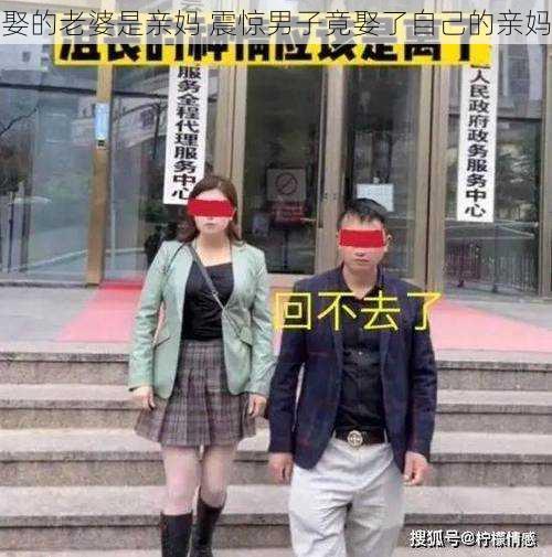 娶的老婆是亲妈 震惊男子竟娶了自己的亲妈