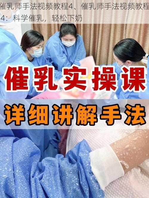 催乳师手法视频教程4、催乳师手法视频教程 4：科学催乳，轻松下奶