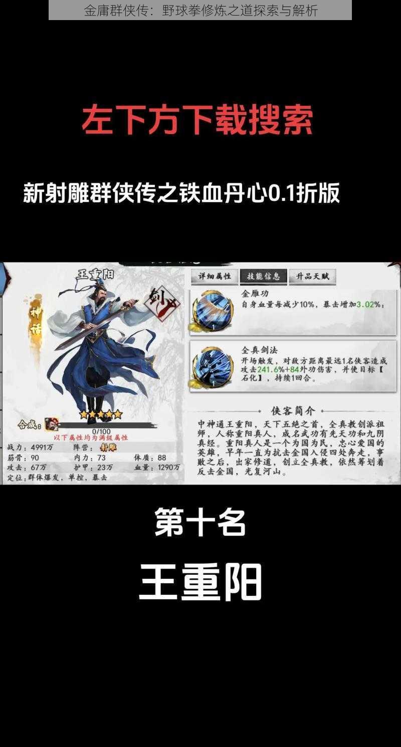 金庸群侠传：野球拳修炼之道探索与解析