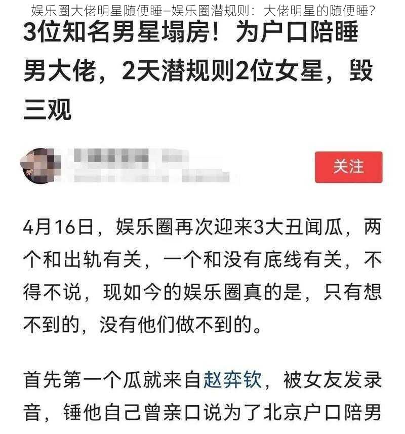 娱乐圈大佬明星随便睡—娱乐圈潜规则：大佬明星的随便睡？