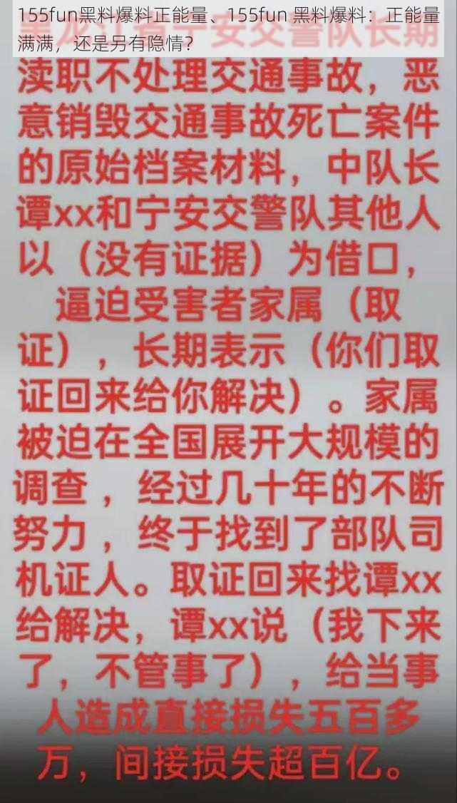 155fun黑料爆料正能量、155fun 黑料爆料：正能量满满，还是另有隐情？