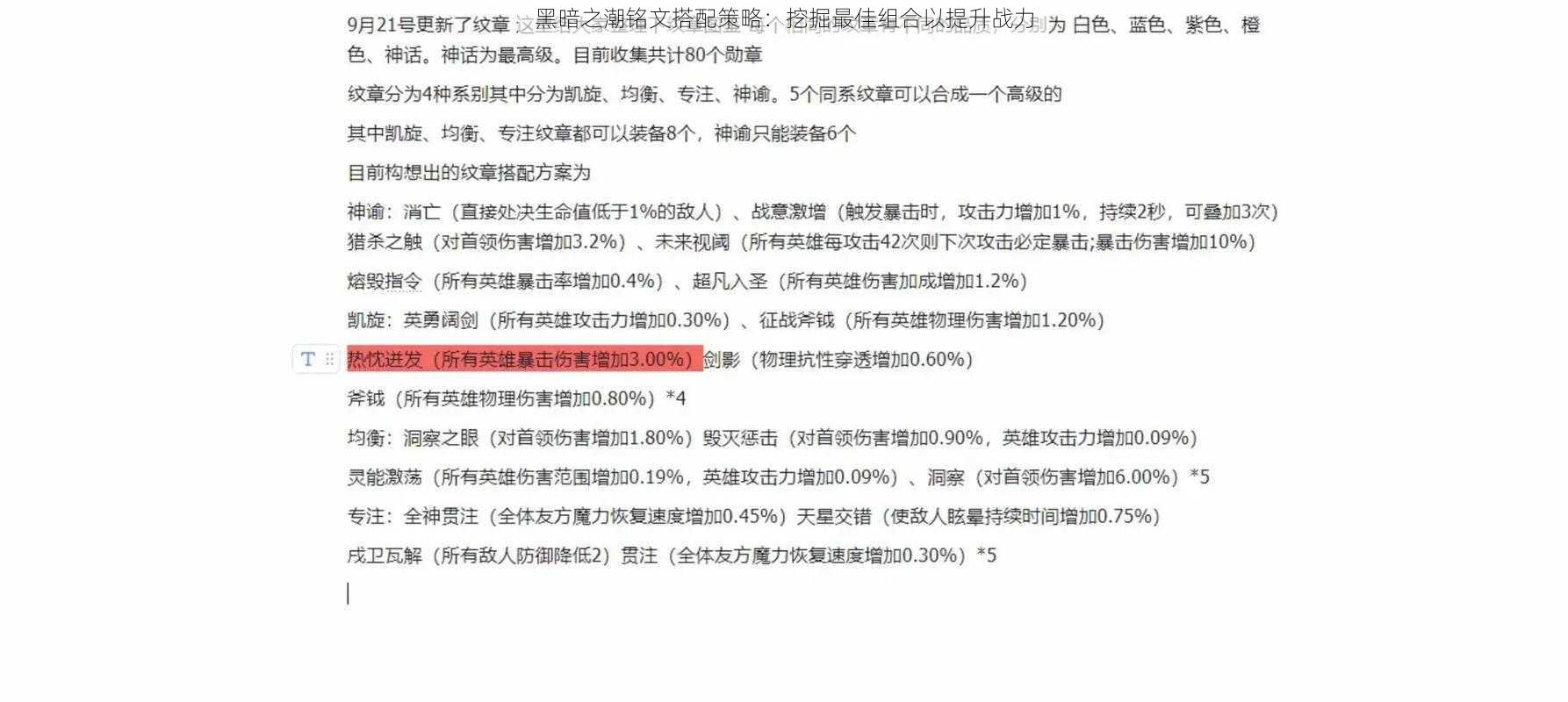 黑暗之潮铭文搭配策略：挖掘最佳组合以提升战力