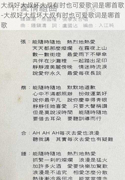 大叔好大叔坏大叔有时也可爱歌词是哪首歌-大叔好大叔坏大叔有时也可爱歌词是哪首歌