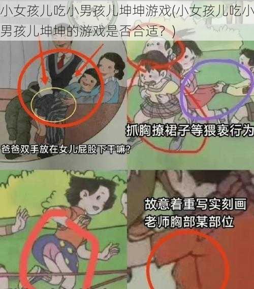 小女孩儿吃小男孩儿坤坤游戏(小女孩儿吃小男孩儿坤坤的游戏是否合适？)