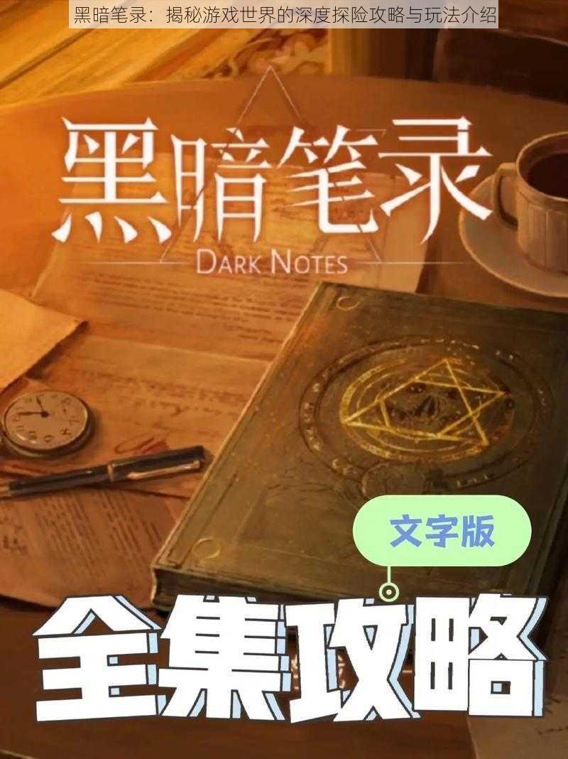 黑暗笔录：揭秘游戏世界的深度探险攻略与玩法介绍