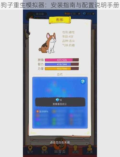 狗子重生模拟器：安装指南与配置说明手册