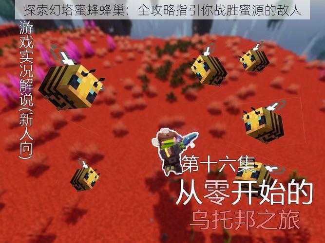 探索幻塔蜜蜂蜂巢：全攻略指引你战胜蜜源的敌人