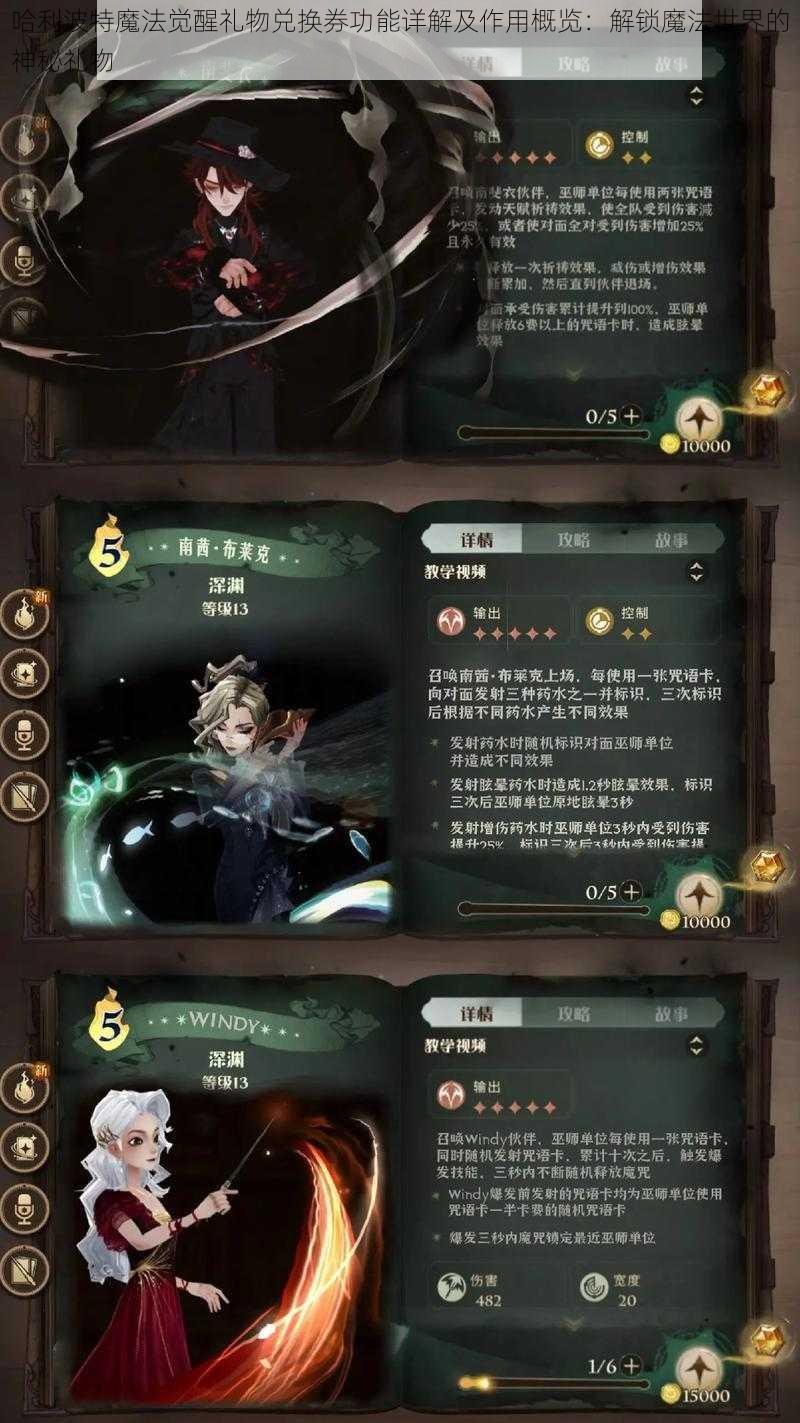 哈利波特魔法觉醒礼物兑换券功能详解及作用概览：解锁魔法世界的神秘礼物