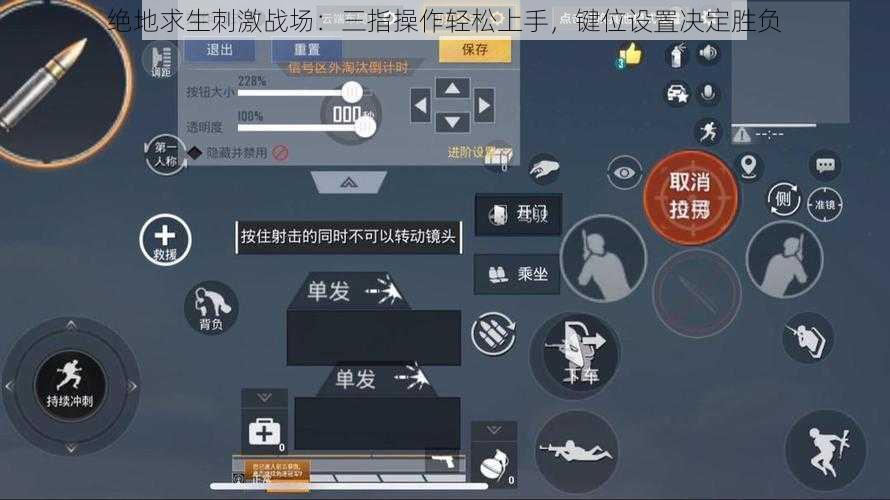 绝地求生刺激战场：三指操作轻松上手，键位设置决定胜负
