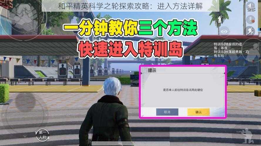 和平精英科学之轮探索攻略：进入方法详解