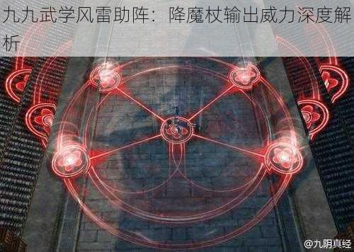 九九武学风雷助阵：降魔杖输出威力深度解析