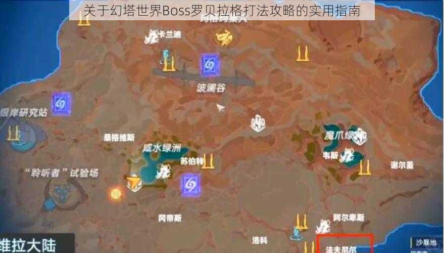 关于幻塔世界Boss罗贝拉格打法攻略的实用指南