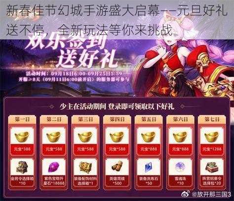 新春佳节幻城手游盛大启幕——元旦好礼送不停，全新玩法等你来挑战