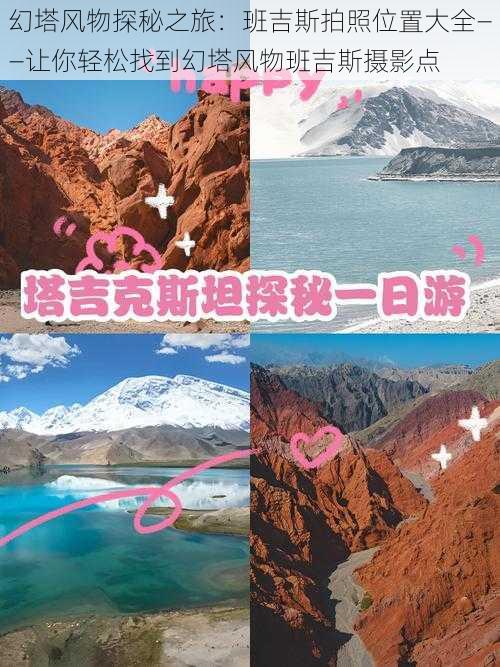 幻塔风物探秘之旅：班吉斯拍照位置大全——让你轻松找到幻塔风物班吉斯摄影点