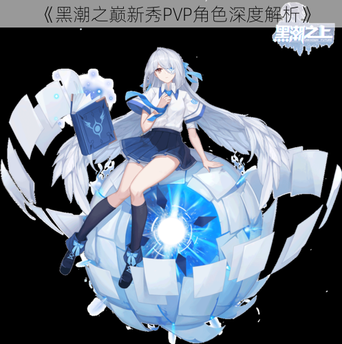 《黑潮之巅新秀PVP角色深度解析》