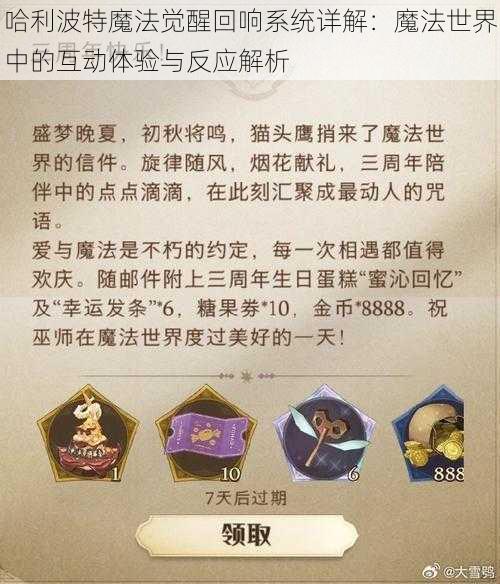 哈利波特魔法觉醒回响系统详解：魔法世界中的互动体验与反应解析