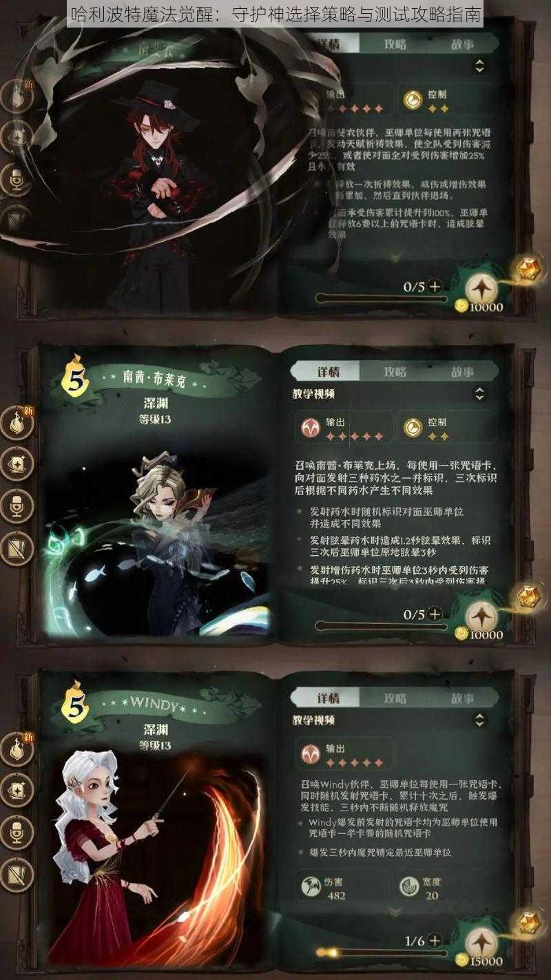 哈利波特魔法觉醒：守护神选择策略与测试攻略指南