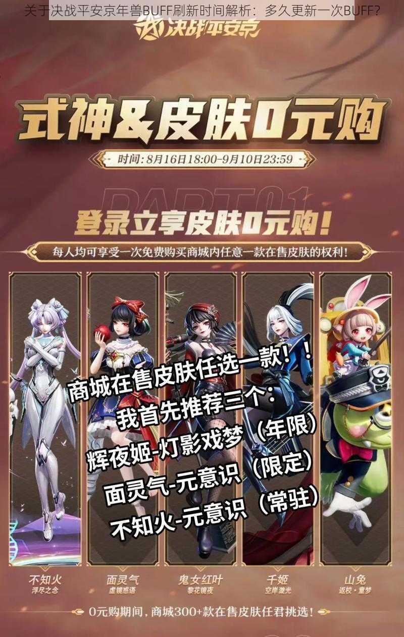 关于决战平安京年兽BUFF刷新时间解析：多久更新一次BUFF？