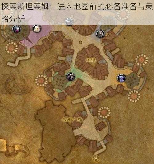 探索斯坦索姆：进入地图前的必备准备与策略分析