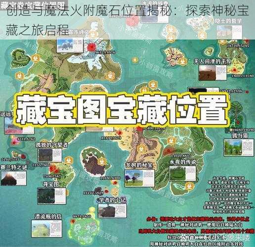 创造与魔法火附魔石位置揭秘：探索神秘宝藏之旅启程