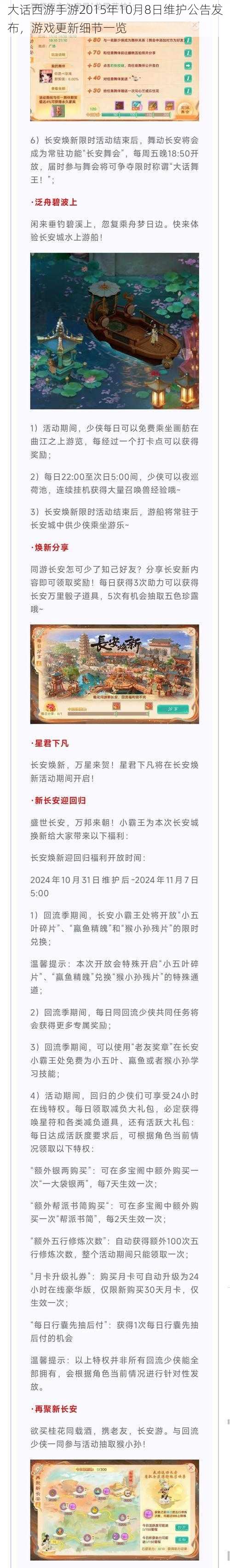 大话西游手游2015年10月8日维护公告发布，游戏更新细节一览