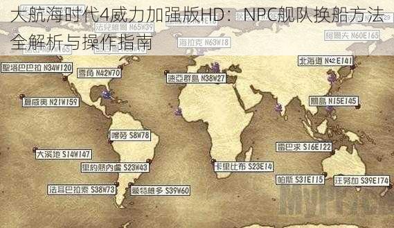 大航海时代4威力加强版HD：NPC舰队换船方法全解析与操作指南