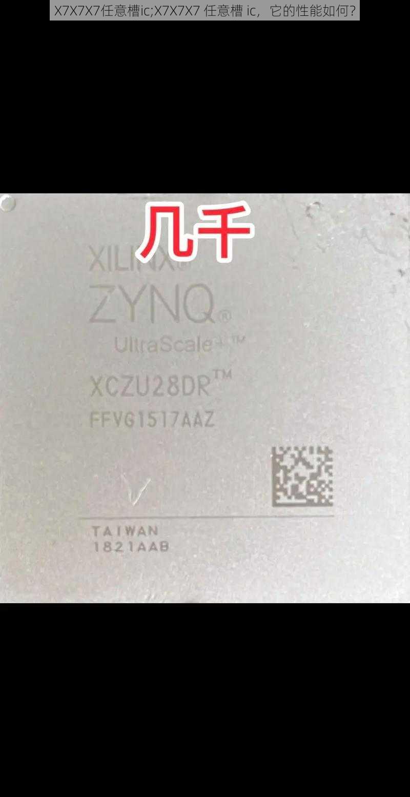 X7X7X7任意槽ic;X7X7X7 任意槽 ic，它的性能如何？