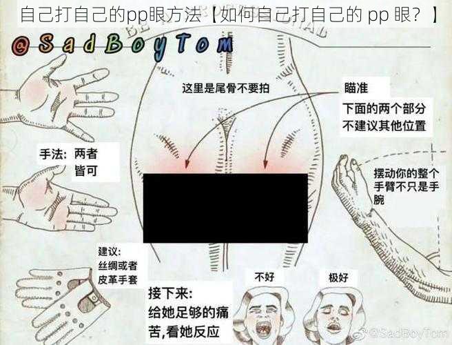 自己打自己的pp眼方法【如何自己打自己的 pp 眼？】