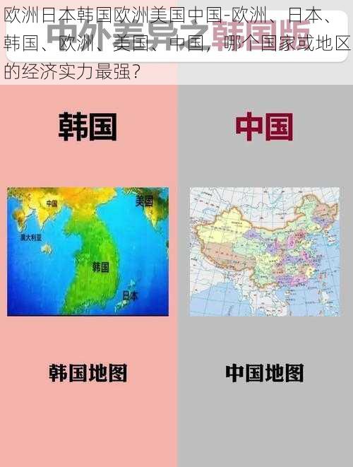 欧洲日本韩国欧洲美国中国-欧洲、日本、韩国、欧洲、美国、中国，哪个国家或地区的经济实力最强？